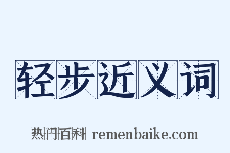 轻步近义词是什么意思的图片